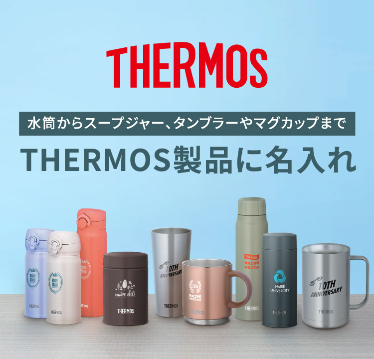 水筒からスープジャー、タンブラーやマグカップまで THERMOS製品に名入れ